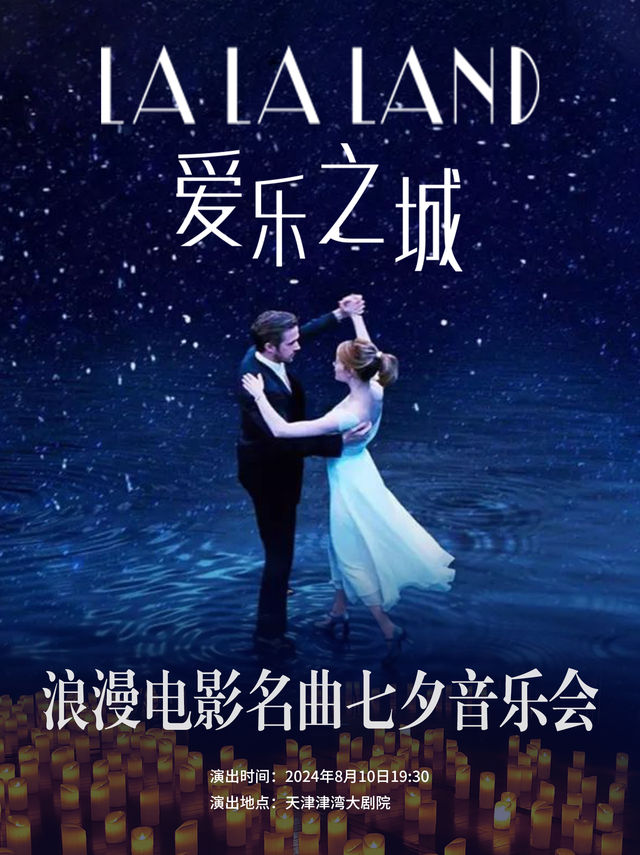 LALALAND愛樂之城-電影名曲七夕情人節音樂會｜音樂會 | 津灣大劇院