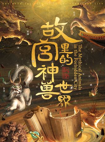 故宮裏的神獸世界｜展覽休閒 | 金山意庫1號樓2號展廳