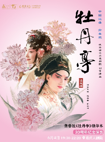 青春版《牡丹亭》精華本二十週年紀念演出（大劇場）｜曲苑雜壇 | 重慶大劇院