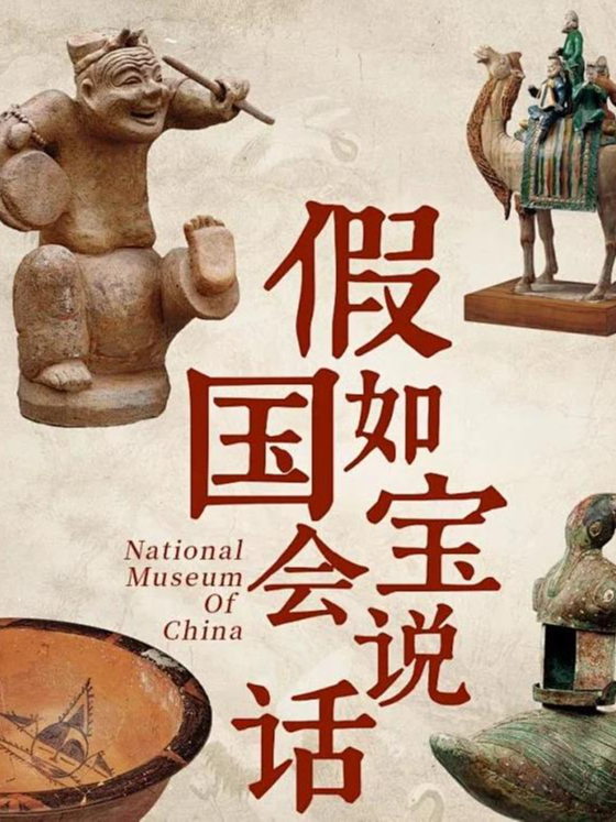 【國博研學】《假如國寶會説話》走進國家博物館，穿越歷史長河，對話國家寶藏~｜展覽休閒 | 中國國家博物館