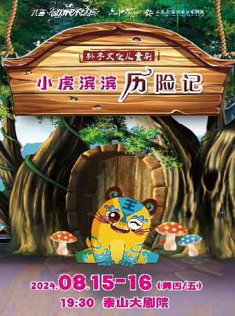 【八喜·打開藝術之門】孫子文化兒童劇《小虎濱濱歷險記》｜兒童親子 | 泰山大劇院