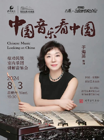 第十三屆打開藝術之門——《中國音樂看中國》炫動揚琴樂團音樂會 · 張家港站｜兒童親子 | 張家港保利大劇院