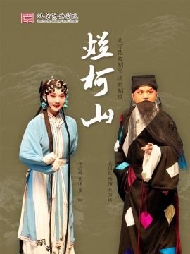北方崑曲劇院經典劇目展演《爛柯山》｜曲苑雜壇 | 梅蘭芳大劇院