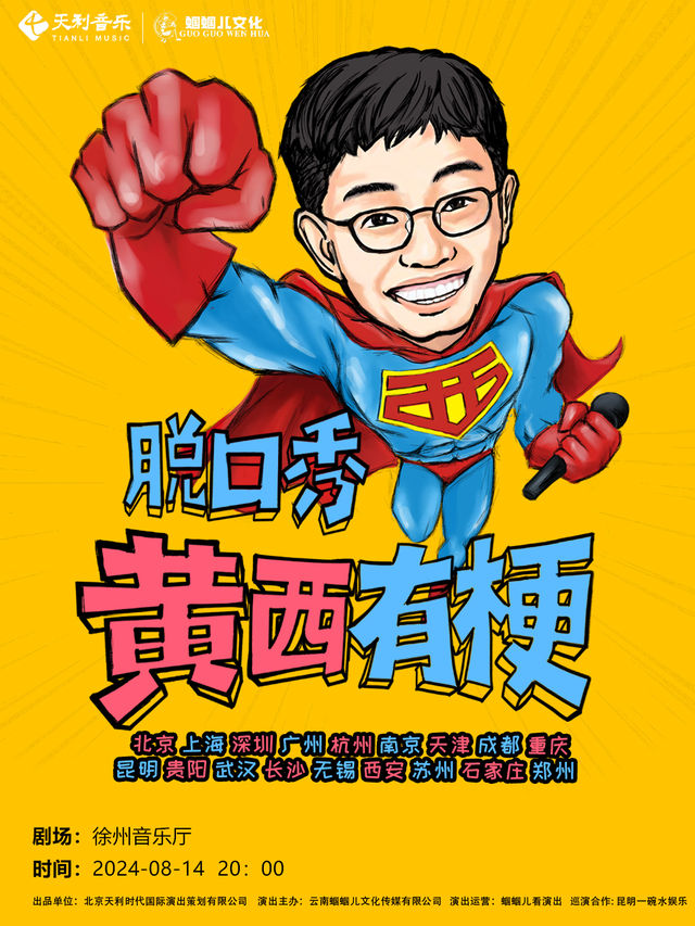 2024《黃西有梗脱口秀》讓你一次笑個夠-徐州站｜曲苑雜壇 | 徐州音樂廳