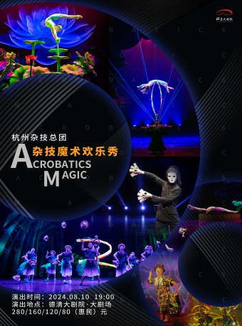 德清大劇院|《雜技魔術歡樂秀》｜曲苑雜壇 | 德清大劇院