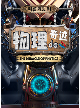 科普互動劇《物理的奇蹟》-淄博首演｜兒童親子 | 淄博劇院