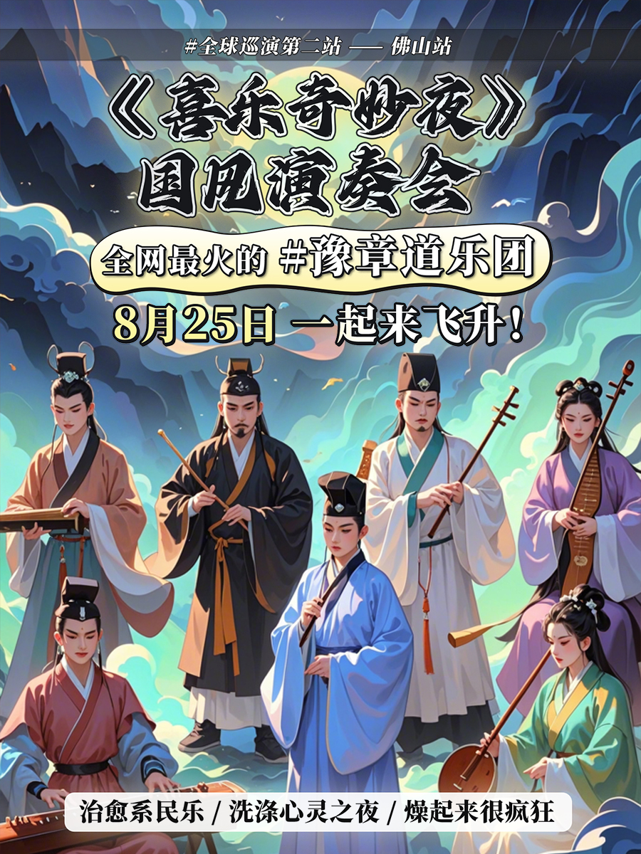 【佛山】豫章道樂團全國首演——治癒系民樂演奏會《喜樂奇妙夜》佛山站｜演唱會 | 百老匯影城(千燈湖環宇城店)