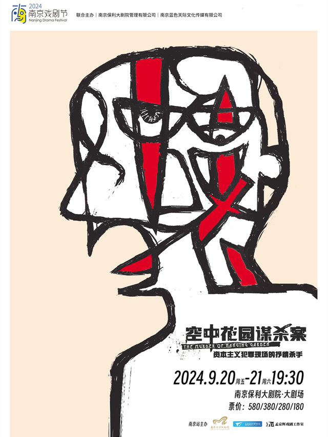 2024南京戲劇節·孟京輝經典戲劇作品《空中花園謀殺案》｜話劇歌劇 | 南京保利大劇院大劇場