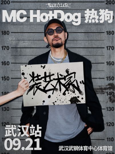 MC HotDog熱狗“裝藝術家”2024 巡迴演唱會-武漢站｜演唱會 | 武鋼體育中心·體育館