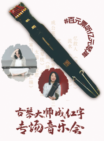 “秋籟/忘憂”古琴大師成紅雨專場音樂會｜音樂會 | 南通開發區能達劇院