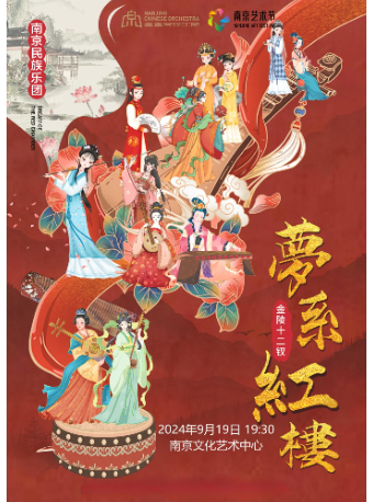 夢繫紅樓南京民族樂團金陵十二釵主題音樂會｜音樂會 | 南京文化藝術中心大劇場