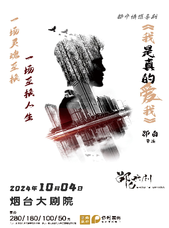 話劇《我是真的愛我》（項目）｜話劇歌劇 | 煙台大劇院