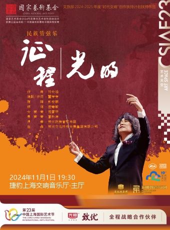 20241101蘇州民族管弦樂團民族管絃樂《征程·光明》｜音樂會 | 捷豹上海交響音樂廳-主廳