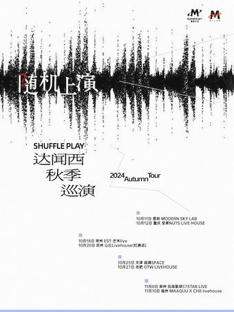 達聞西「隨機上演」2024秋季巡演 ·蘇州站｜演唱會 | 山丘livehouse紅唐店