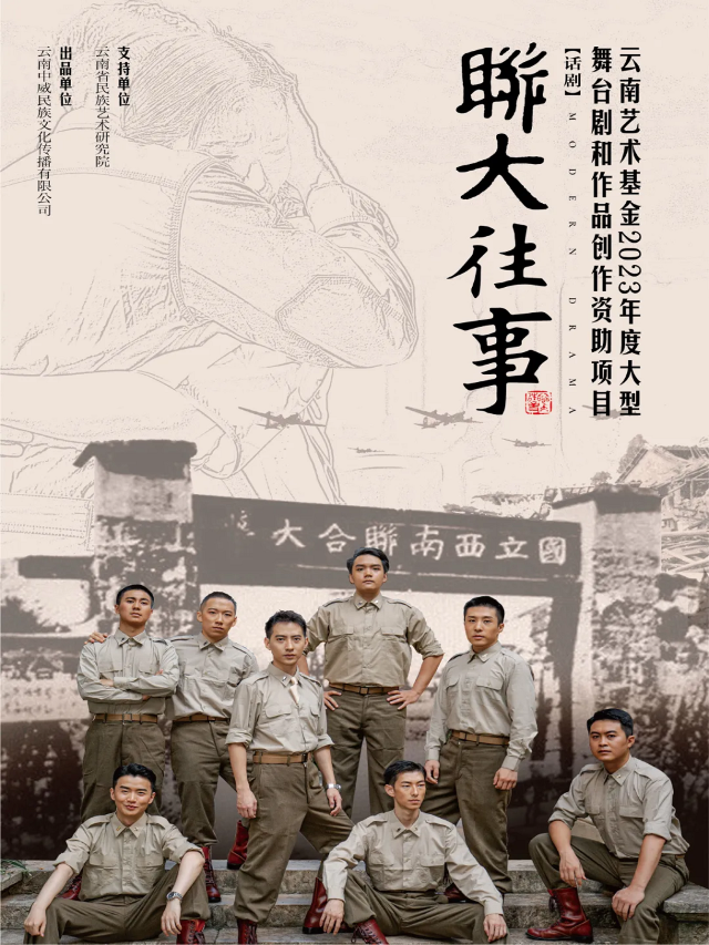 話劇《聯大往事》｜話劇歌劇 | 昆明劇院大劇場