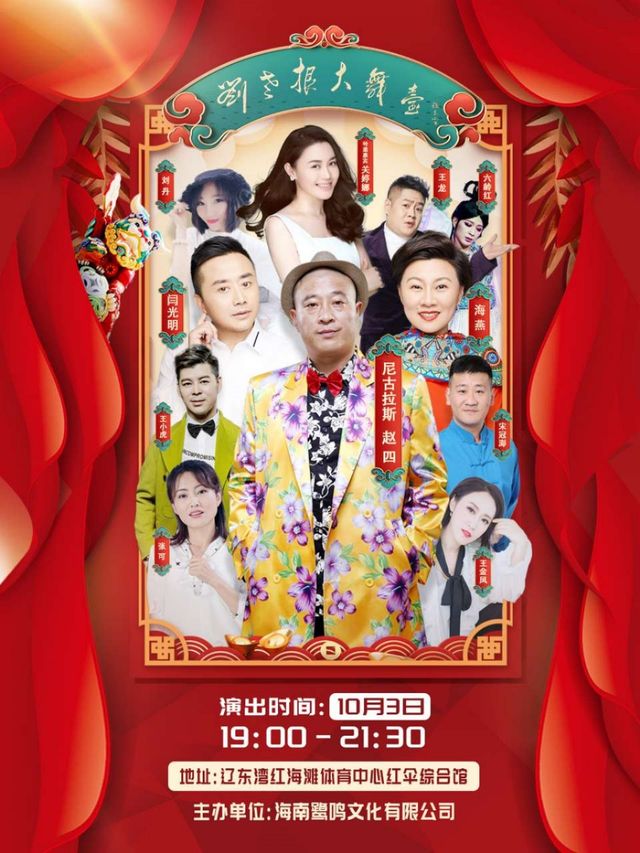 劉老根大舞台巡演-盤錦站｜曲苑雜壇 | 盤錦紅海灘體育中心