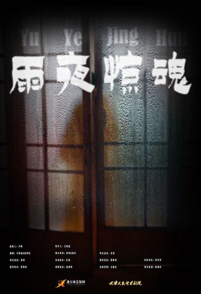 話劇《雨夜驚魂》｜話劇歌劇 | 天津人民藝術劇院實驗劇場