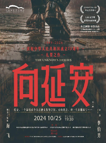 話劇《向延安》｜話劇歌劇 | 吉安保利大劇院