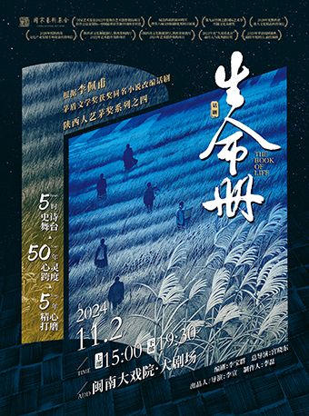 2024.11.2 話劇《生命冊》｜話劇歌劇 | 廈門閩南大戲院