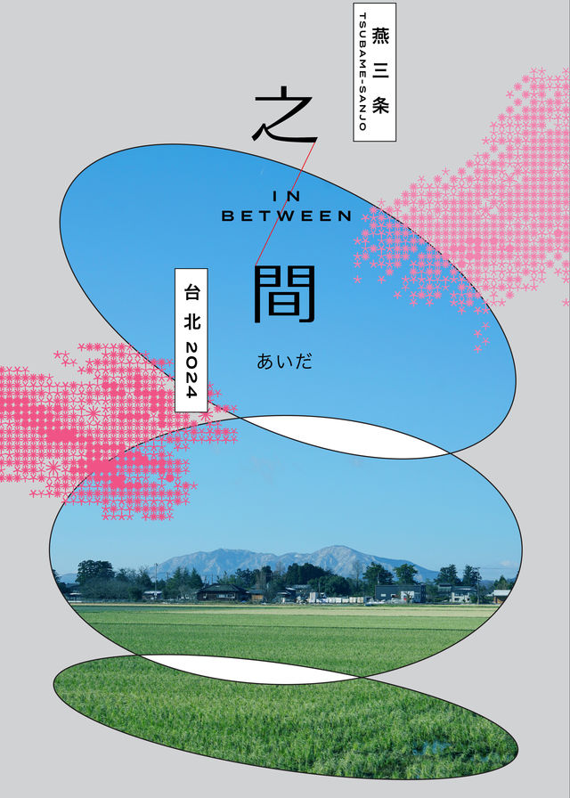 之間 - 燕三条工業與工藝文化交流展 | 松山文創園區