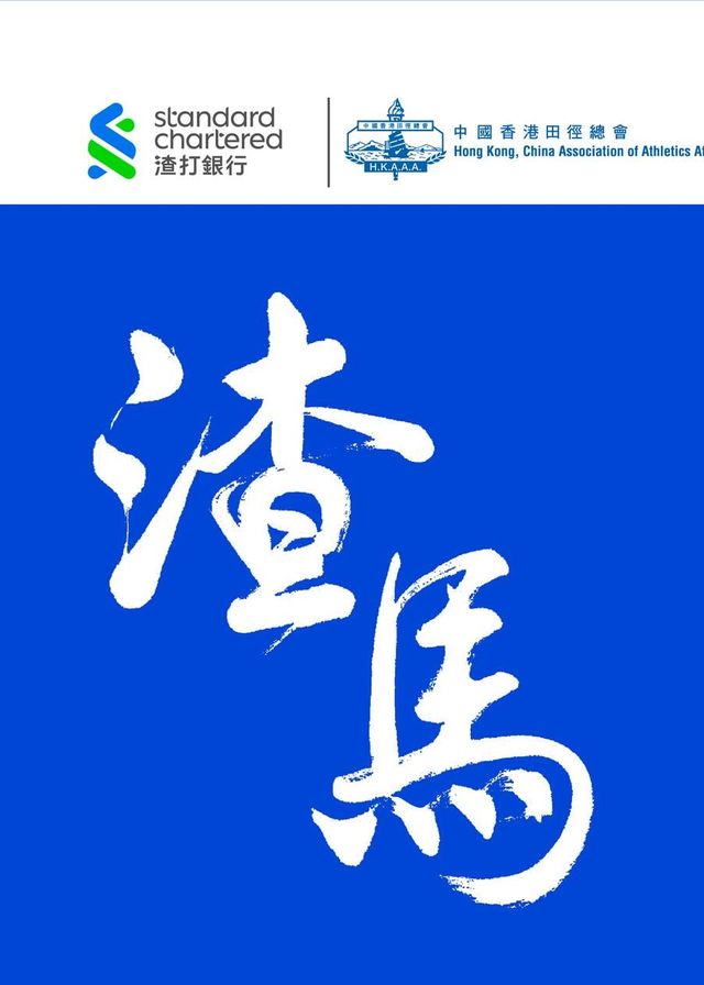 渣打香港馬拉松2025 | 香港