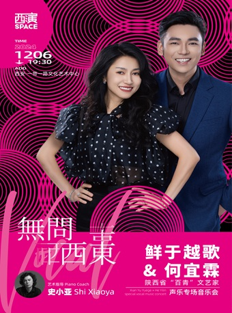 2024.12.6無問西東 鮮于越歌&何宜霖聲樂專場音樂會 西安站｜音樂會 | 西安·一帶一路文化藝術中心-音樂廳