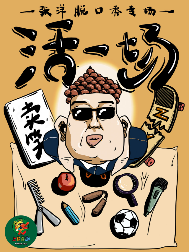 寬厚裏 | 【活一場】張洋脱口秀專場@上客喜劇小劇場（肯德基對面二樓）｜曲苑雜壇 | 上客喜劇小劇場