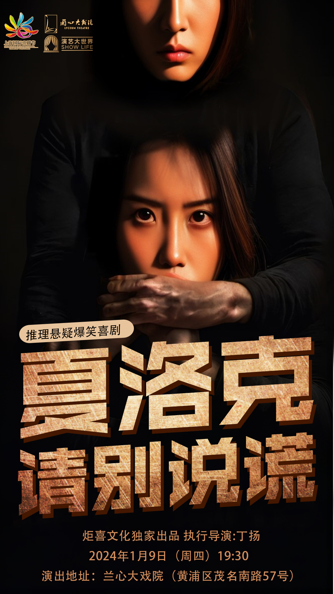 演藝大世界•國際喜劇節推理懸疑爆笑喜劇《夏洛克請別説謊》【上海首演】|話劇歌劇 | 蘭心大戲院: 日期及行程 | Trip.com