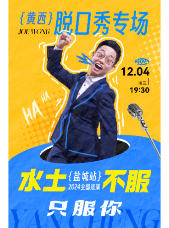 《水土不服》黃西脱口秀專場｜曲苑雜壇 | 鹽城市文化藝術中心大劇院