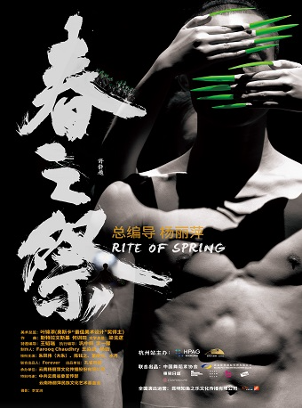 “王者歸來”楊麗萍作品 舞劇《春之祭》｜話劇歌劇 | 杭州大劇院(歌劇院)