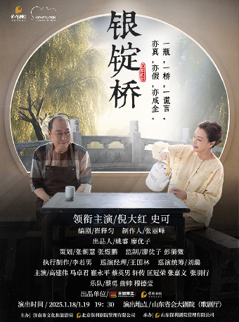 話劇《銀錠橋》｜話劇歌劇 | 山東省會大劇院歌劇廳