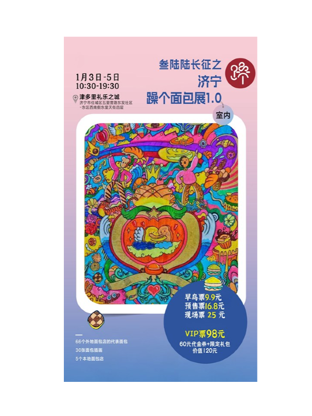 濟寧躁個麪包展1.0｜展覽休閒 | 津多里東里詩畫天街四層 禮樂之城