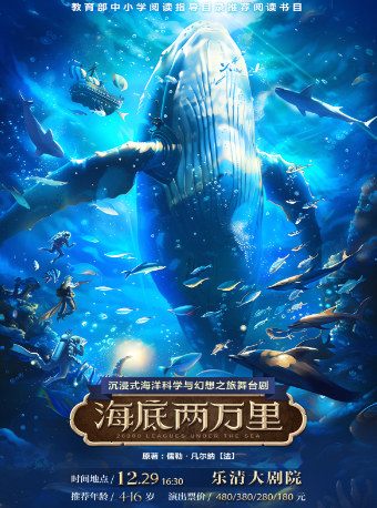 【樂清站】經典文學名著改編 · 沉浸式海洋科幻之旅舞台劇《海底兩萬裏》｜兒童親子 | 温州樂清大劇院