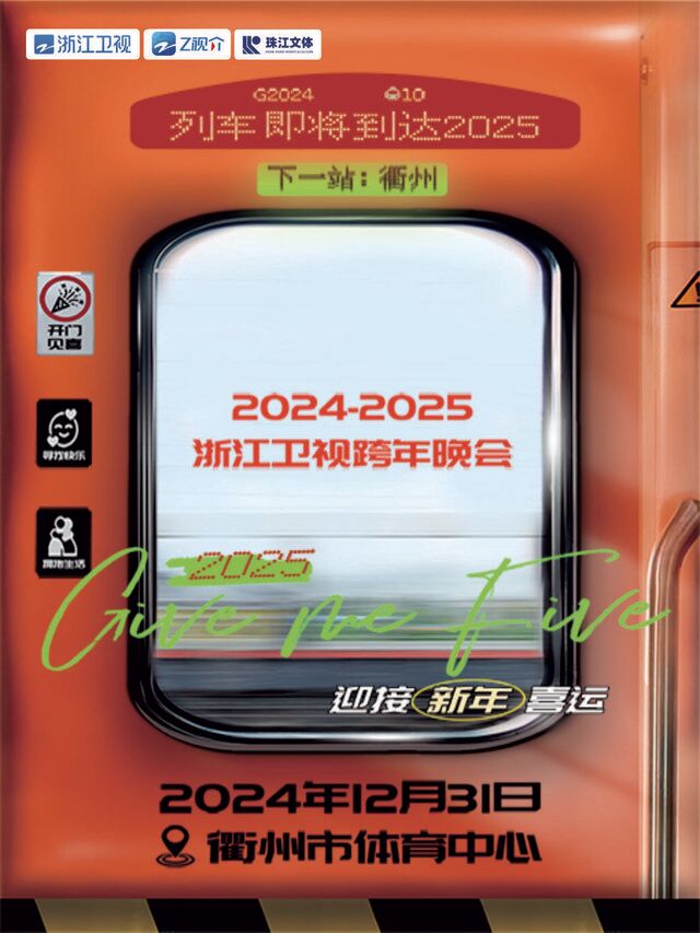2024-2025浙江衞視跨年晚會｜演唱會 | 衢州市體育中心體育場