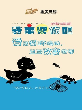 親子劇《我來幫你吧》｜兒童親子 | 晉陽裏 · 金藝劇場