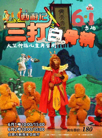 六一專場‖大型神話兒童舞台劇《西遊記之三打白骨精》｜兒童親子 | 合肥大劇院多功能廳