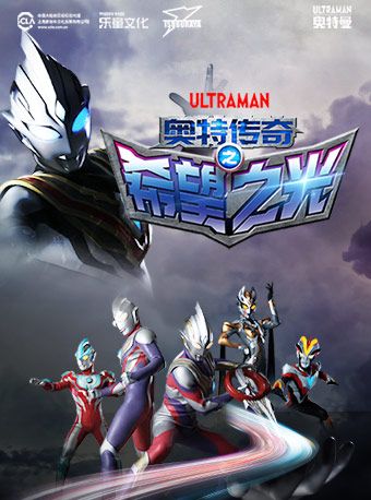 新創華正版授權奧特曼系列舞台劇奧特英雄《希望之光》｜兒童親子 | 華夏藝術中心