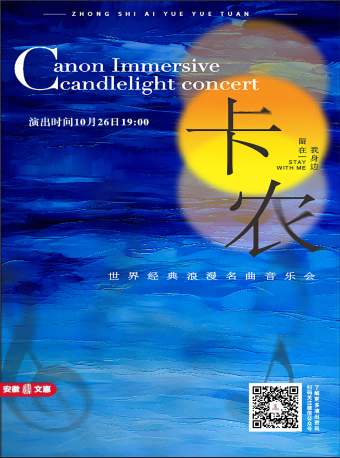 第十一屆安徽文惠項目：《卡農Stay with me》世界經典浪漫名曲音樂會｜音樂會 | 六安紅劇場