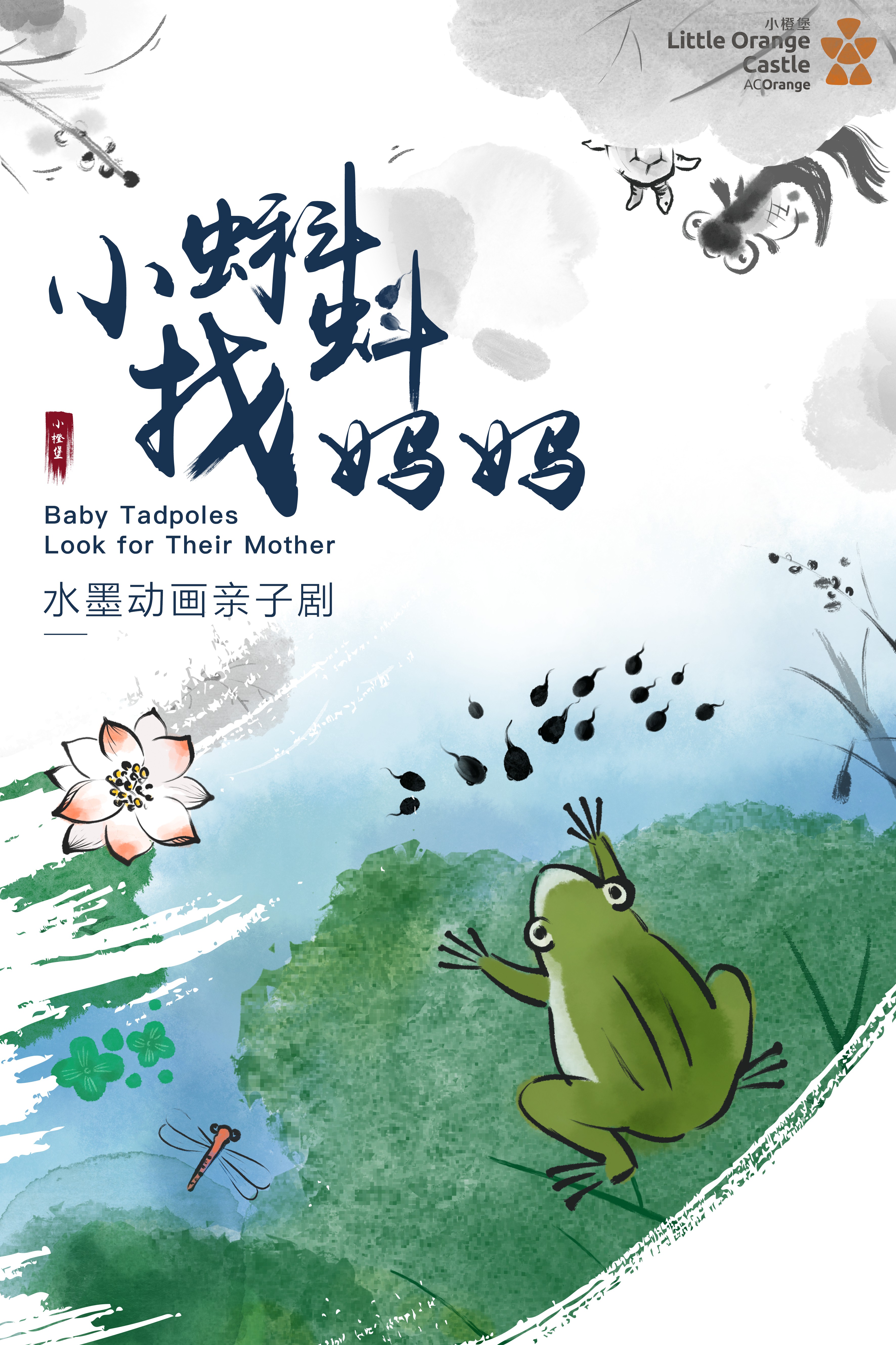 【小橙堡】水墨動畫親子劇《小蝌蚪找媽媽》｜兒童親子 | 涇陽大劇院