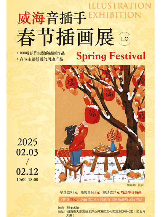 威海音插手春節插畫展1.0｜展覽休閒 | 否美術館