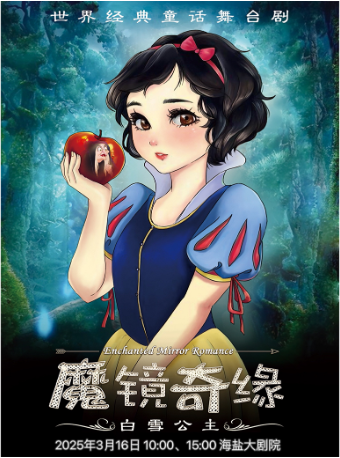 世界經典童話舞台劇《白雪公主之魔鏡奇緣》｜兒童親子 | 海鹽縣大劇院