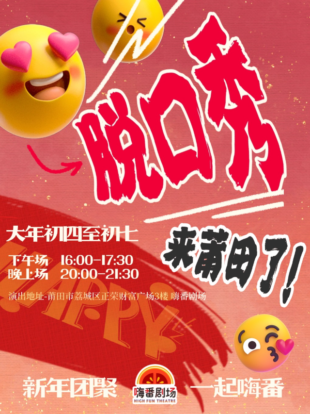 [新年]《喜劇拼盤秀》嗨番劇場脱口秀｜曲苑雜壇 | 嗨番劇場(莆田市荔城區正榮財富中心三樓海底撈樓下)