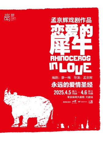 2025·南京戲劇節·孟京輝經典戲劇作品《戀愛的犀牛》｜話劇歌劇 | 南京保利大劇院大劇場