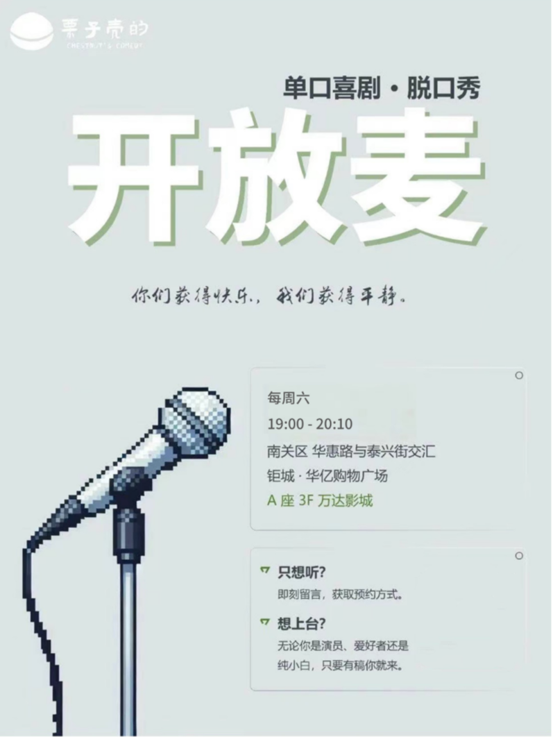 栗子殼的 COMEDY 開放麥｜曲苑雜壇 | 栗子殼的喜劇空間