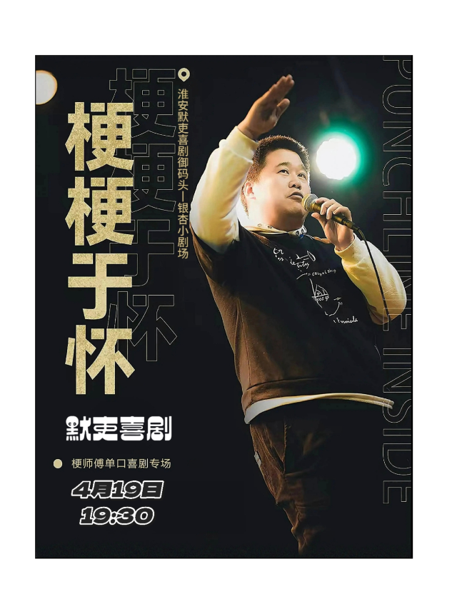 淮安| 默吏喜劇【梗梗於懷】梗師傅單口喜劇專場｜曲苑雜壇 | 淮安御碼頭小劇場