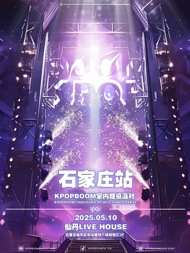 5.10「KPOPBOOM石家莊站3.0」室內KPOP狂歡音樂節｜演唱會 | 仙丹LiveHouse