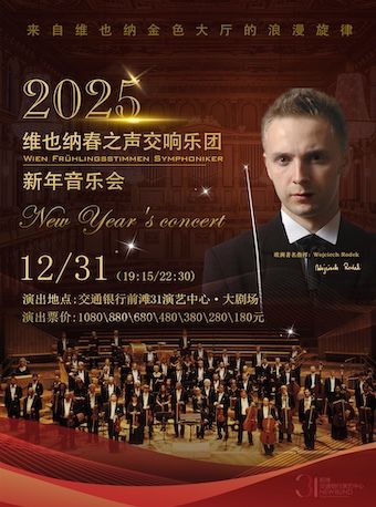 維也納春之聲交響樂團▪新年音樂會｜音樂會 | 交通銀行前灘31演藝中心 · 大劇場