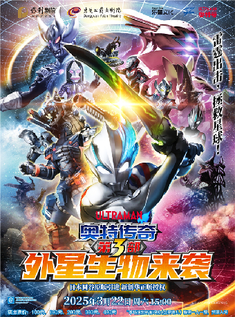 3月22日圓谷正版奧特曼系列舞台劇《奧特傳奇之外星生物來襲》｜兒童親子 | 東莞玉蘭大劇院