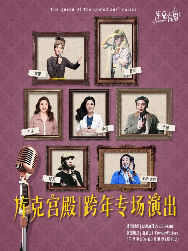 庫克宮殿QOCS'Palace｜三里屯爆笑跨年演出｜一起歡度2025｜曲苑雜壇 | 喜劇工廠ComedyFactory