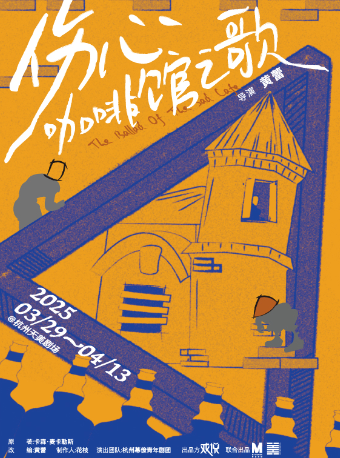 多感官·環境式話劇《傷心咖啡館之歌》｜話劇歌劇 | 杭州天美劇場